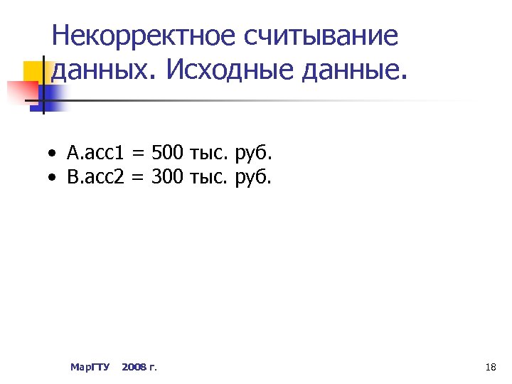 Некорректное считывание данных. Исходные данные. • А. асс1 = 500 тыс. руб. • В.