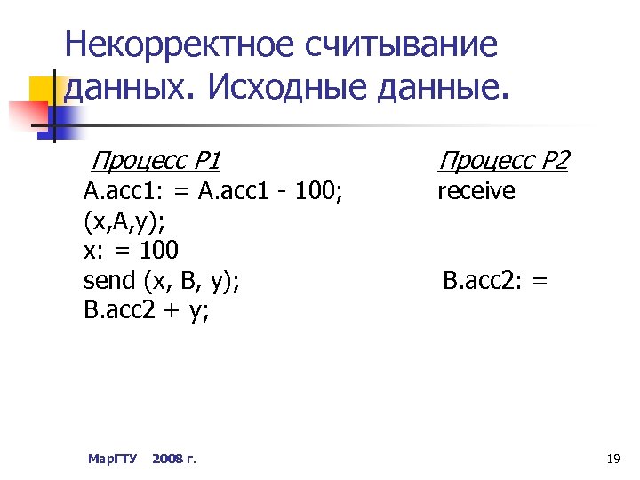 Некорректное считывание данных. Исходные данные. Процесс Р 1 Процесс Р 2 А. асc 1:
