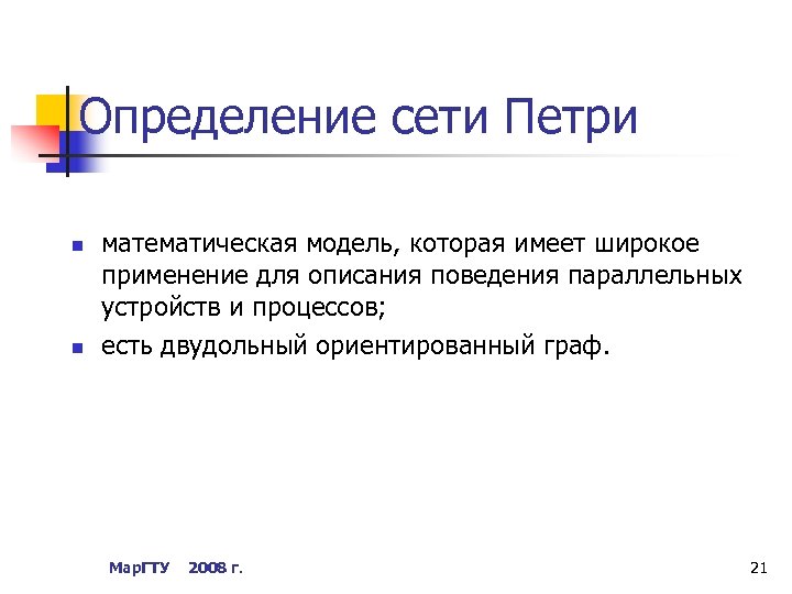 Определение сети Петри n n математическая модель, которая имеет широкое применение для описания поведения