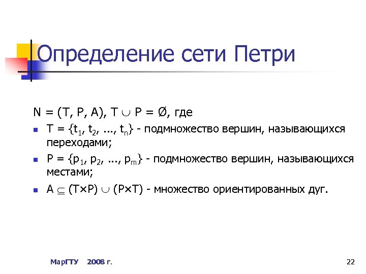 Определение сети Петри N = (T, P, A), T Р = Ø, где n