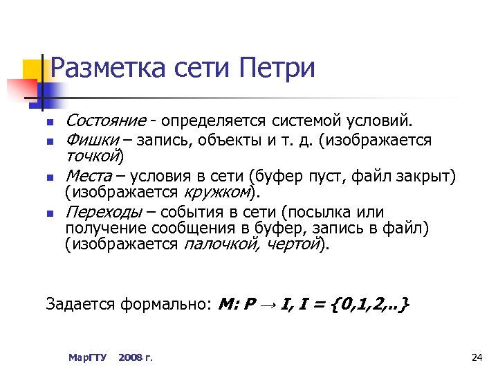 Разметка сети Петри n n Состояние - определяется системой условий. Фишки – запись, объекты
