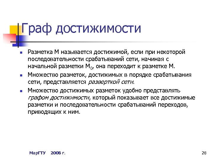 Граф достижимости n n n Разметка М называется достижимой, если при некоторой последовательности срабатываний