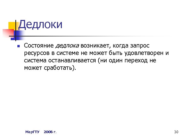 Дедлоки n Состояние дедлока возникает, когда запрос ресурсов в системе не может быть удовлетворен