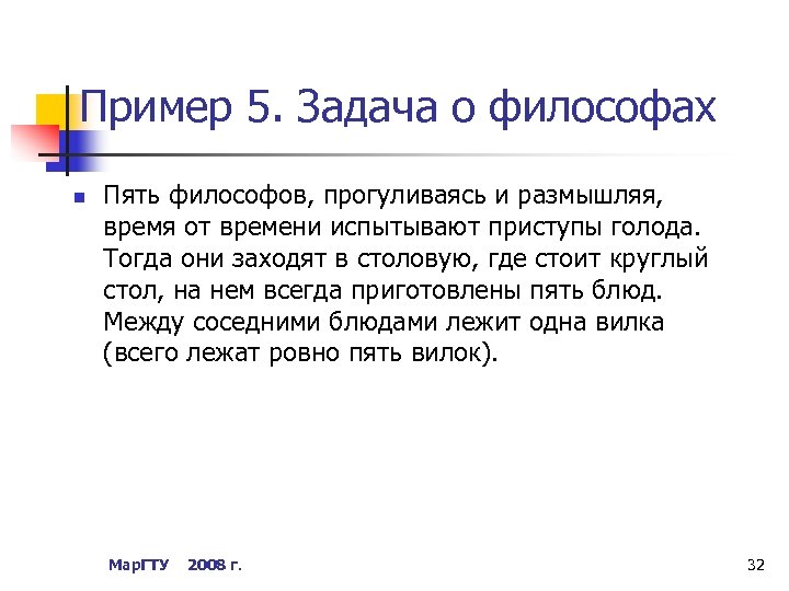 Пример 5. Задача о философах n Пять философов, прогуливаясь и размышляя, время от времени
