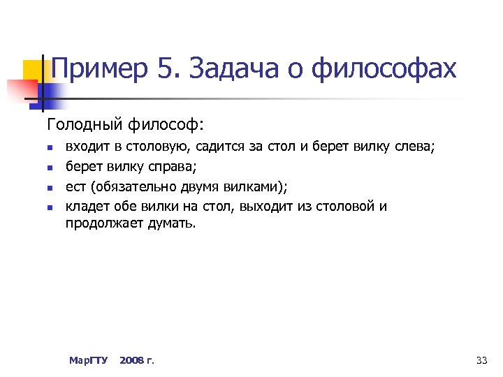 Пример 5. Задача о философах Голодный философ: n n входит в столовую, садится за