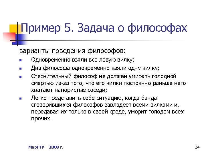Пример 5. Задача о философах варианты поведения философов: n n Одновременно взяли все левую
