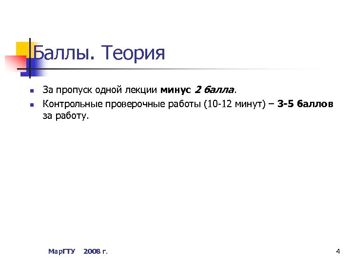 Баллы. Теория n n За пропуск одной лекции минус 2 балла. Контрольные проверочные работы