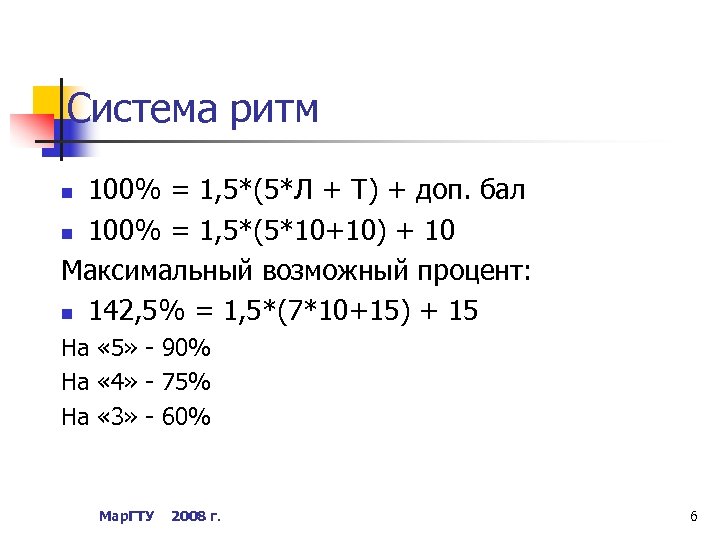 Система ритм 100% = 1, 5*(5*Л + Т) + доп. бал n 100% =