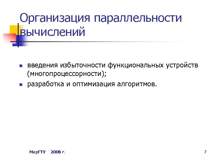 Организация параллельности вычислений n n введения избыточности функциональных устройств (многопроцессорности); разработка и оптимизация алгоритмов.
