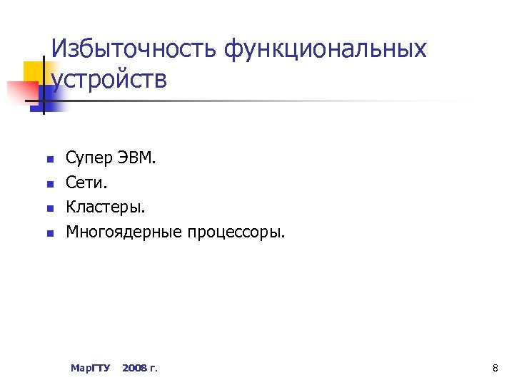 Избыточность функциональных устройств n n Супер ЭВМ. Сети. Кластеры. Многоядерные процессоры. Мар. ГТУ 2008