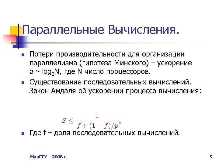 Параллельные Вычисления. n n n Потери производительности для организации параллелизма (гипотеза Минского) – ускорение