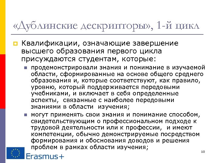  «Дублинские дескрипторы» , 1 -й цикл p Квалификации, означающие завершение высшего образования первого