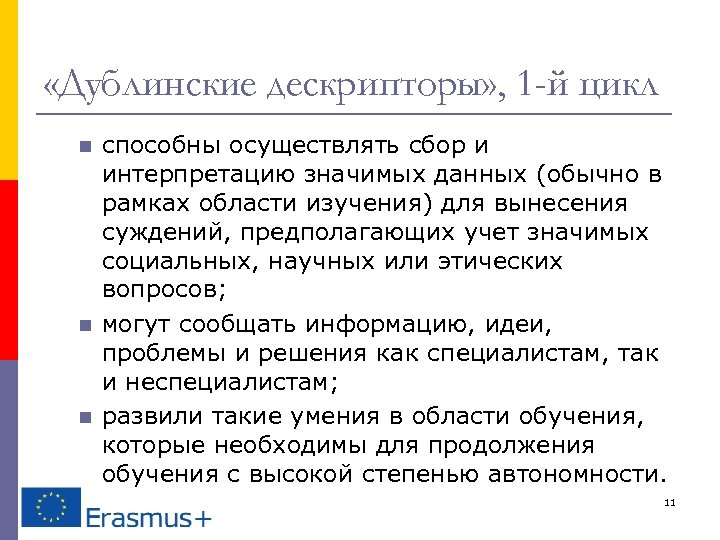  «Дублинские дескрипторы» , 1 -й цикл n n n способны осуществлять сбор и