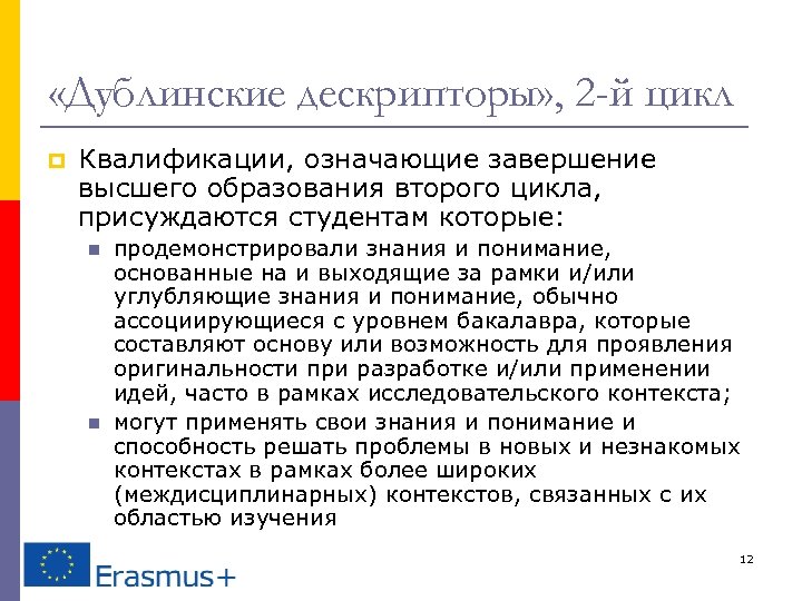  «Дублинские дескрипторы» , 2 -й цикл p Квалификации, означающие завершение высшего образования второго