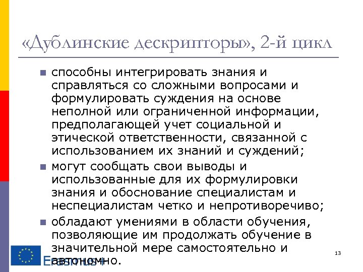  «Дублинские дескрипторы» , 2 -й цикл n n n способны интегрировать знания и