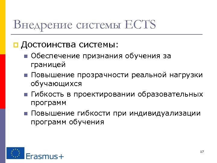 Внедрение системы ECTS p Достоинства системы: n n Обеспечение признания обучения за границей Повышение