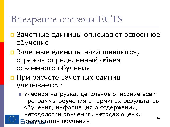 Внедрение системы ECTS Зачетные единицы описывают освоенное обучение p Зачетные единицы накапливаются, отражая определенный