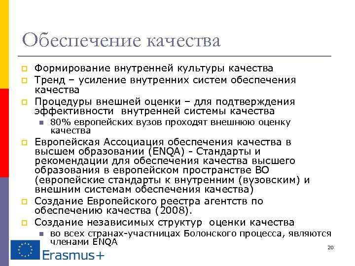 Обеспечение качества p p p Формирование внутренней культуры качества Тренд – усиление внутренних систем