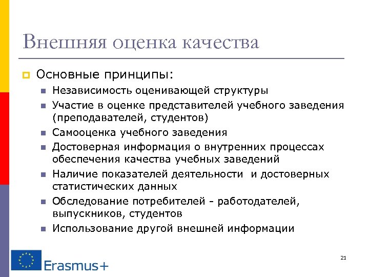 Внешняя оценка качества p Основные принципы: n n n n Независимость оценивающей структуры Участие