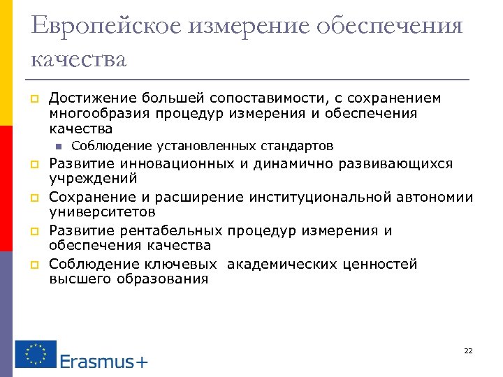 Европейское измерение обеспечения качества p Достижение большей сопоставимости, с сохранением многообразия процедур измерения и