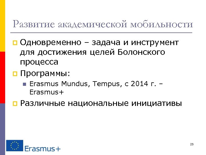 Развитие академической мобильности Одновременно – задача и инструмент для достижения целей Болонского процесса p