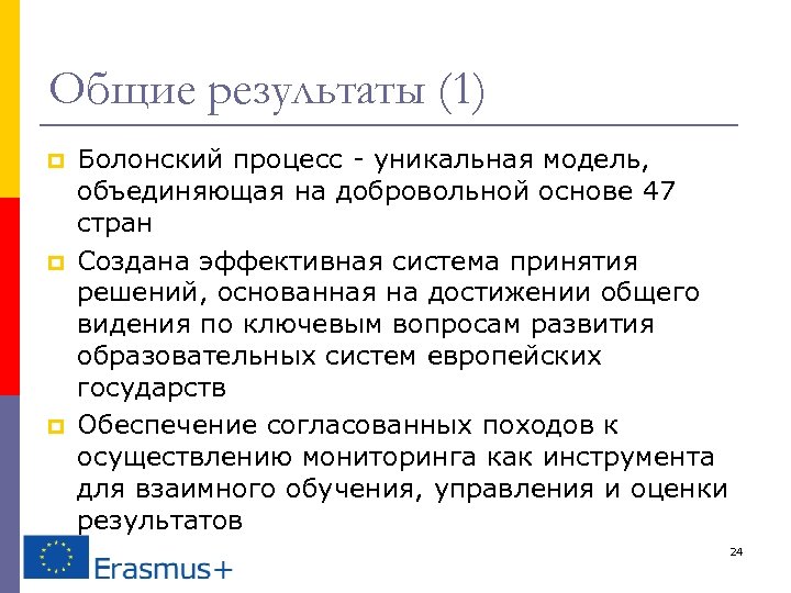 Общие результаты (1) p p p Болонский процесс - уникальная модель, объединяющая на добровольной