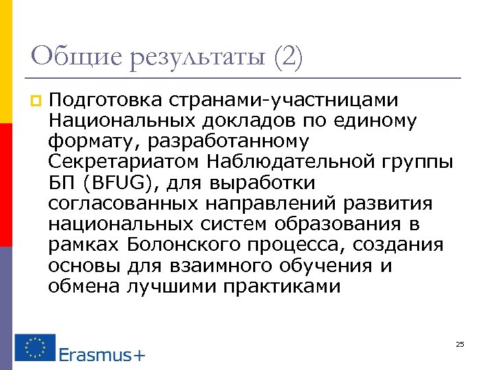 Общие результаты (2) p Подготовка странами-участницами Национальных докладов по единому формату, разработанному Секретариатом Наблюдательной