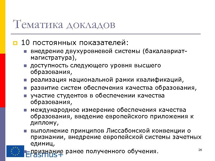 Тематика докладов p 10 постоянных показателей: n n n n внедрение двухуровневой системы (бакалавриатмагистратура),