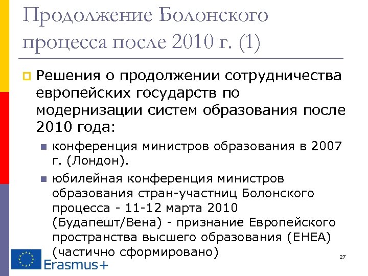 Продолжение Болонского процесса после 2010 г. (1) p Решения о продолжении сотрудничества европейских государств