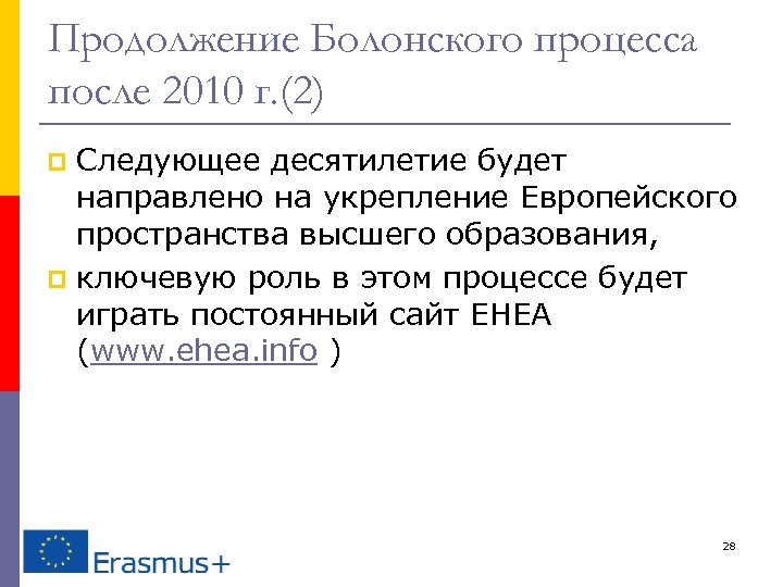 Продолжение Болонского процесса после 2010 г. (2) Следующее десятилетие будет направлено на укрепление Европейского