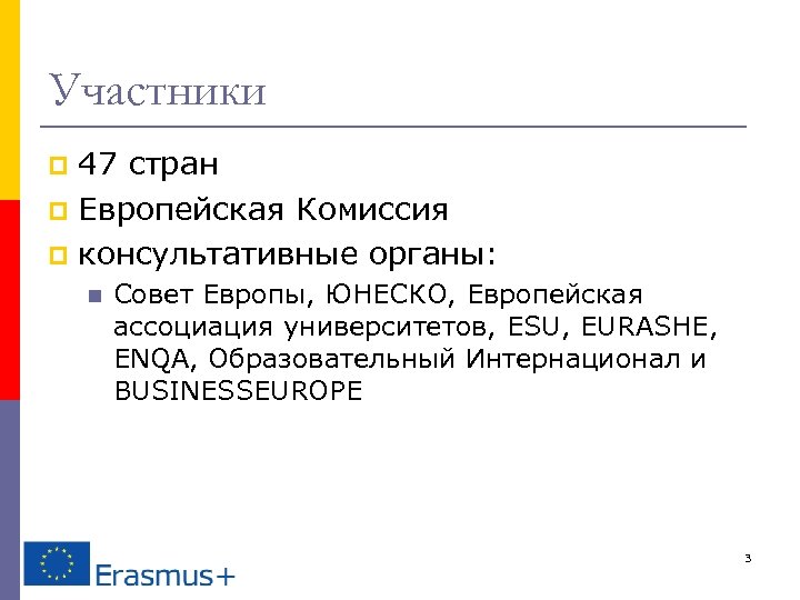 Участники 47 стран p Европейская Комиссия p консультативные органы: p n Совет Европы, ЮНЕСКО,