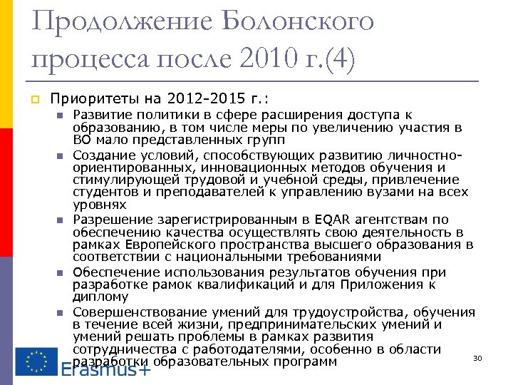 Продолжение Болонского процесса после 2010 г. (4) p Приоритеты на 2012 -2015 г. :