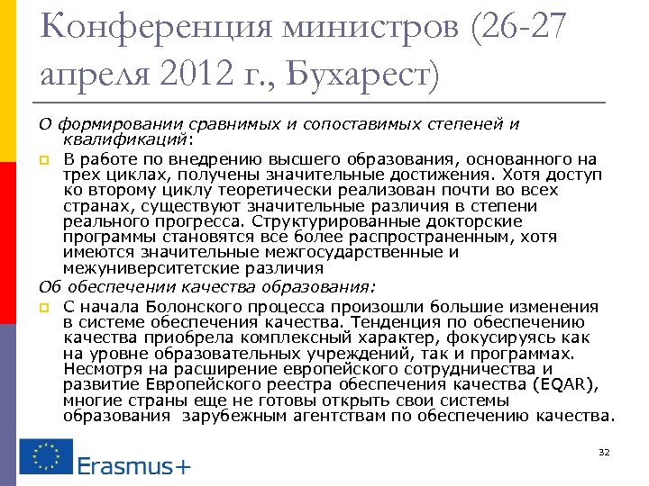 Конференция министров (26 -27 апреля 2012 г. , Бухарест) О формировании сравнимых и сопоставимых