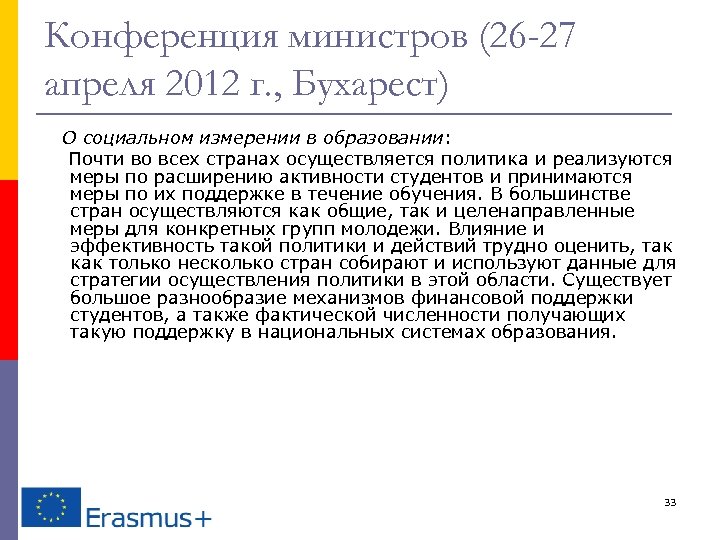 Конференция министров (26 -27 апреля 2012 г. , Бухарест) О социальном измерении в образовании: