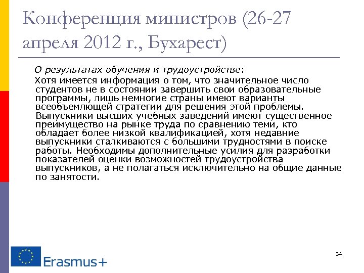 Конференция министров (26 -27 апреля 2012 г. , Бухарест) О результатах обучения и трудоустройстве: