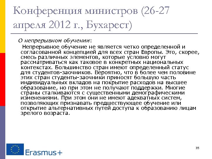 Конференция министров (26 -27 апреля 2012 г. , Бухарест) О непрерывном обучении: Непрерывное обучение