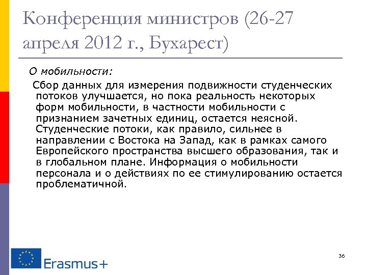 Конференция министров (26 -27 апреля 2012 г. , Бухарест) О мобильности: Сбор данных для