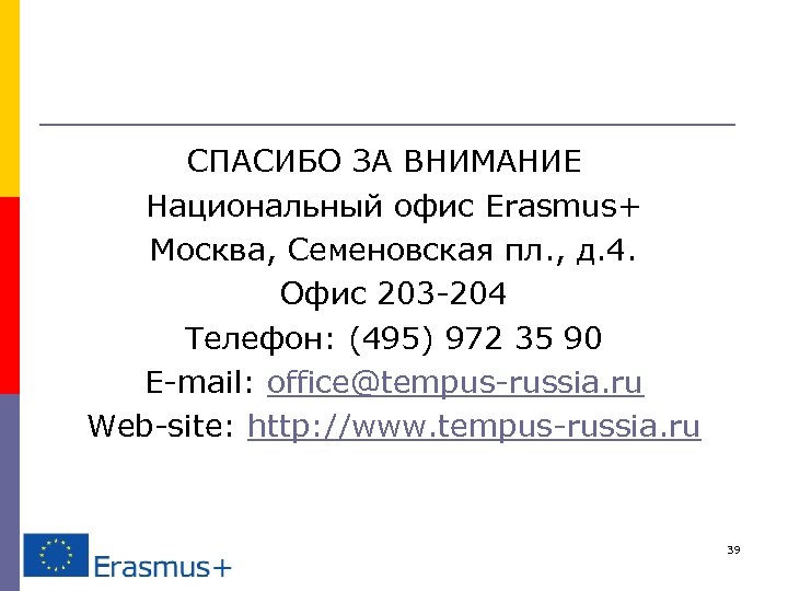 СПАСИБО ЗА ВНИМАНИЕ Национальный офис Erasmus+ Москва, Семеновская пл. , д. 4. Офис 203