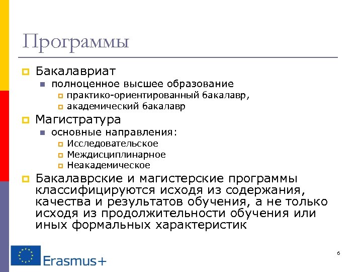Программы p Бакалавриат n полноценное высшее образование p p p Магистратура n основные направления: