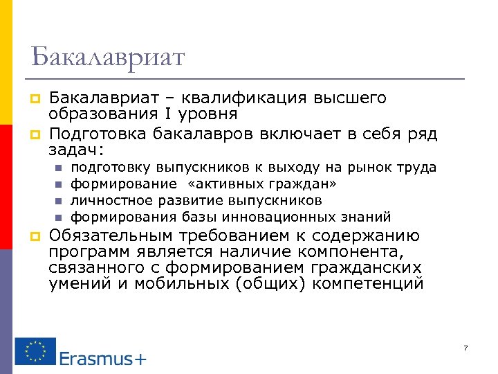 Бакалавриат p p Бакалавриат – квалификация высшего образования I уровня Подготовка бакалавров включает в