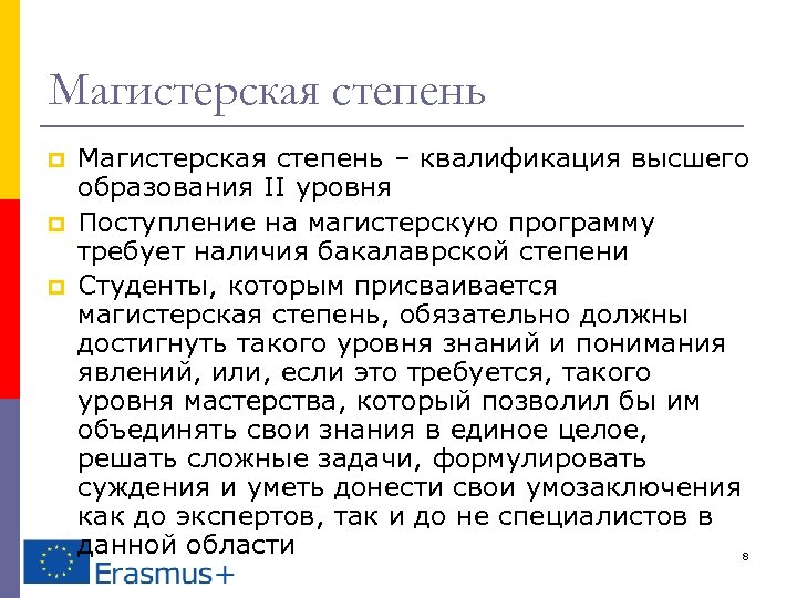 Магистерская степень p p p Магистерская степень – квалификация высшего образования II уровня Поступление