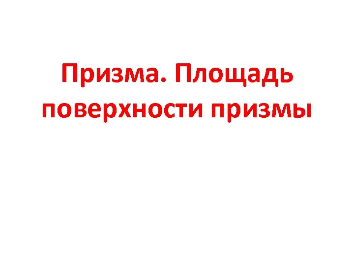 Призма. Площадь поверхности призмы 
