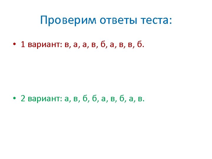 Проверим ответы теста: • 1 вариант: в, а, а, в, б, а, в, в,