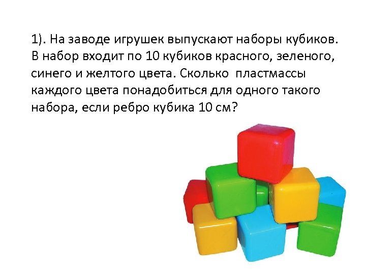 1). На заводе игрушек выпускают наборы кубиков. В набор входит по 10 кубиков красного,