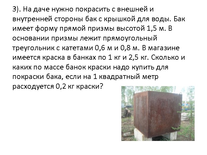 3). На даче нужно покрасить с внешней и внутренней стороны бак с крышкой для