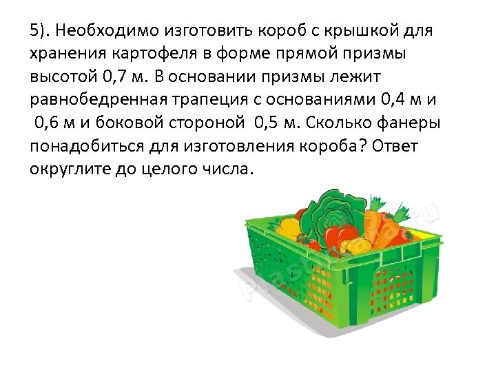 5). Необходимо изготовить короб с крышкой для хранения картофеля в форме прямой призмы высотой