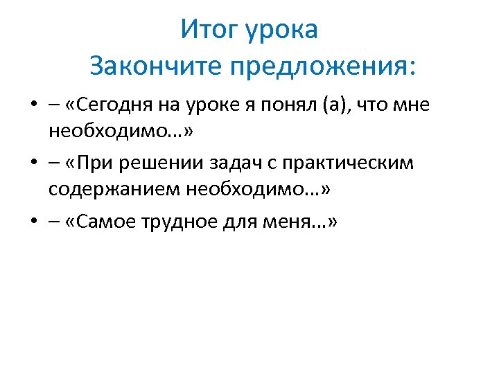 Итог урока Закончите предложения: • – «Сегодня на уроке я понял (а), что мне