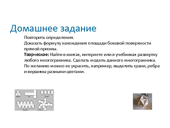Домашнее задание Повторить определения. Доказать формулу нахождения площади боковой поверхности прямой призмы. Творческое: Найти