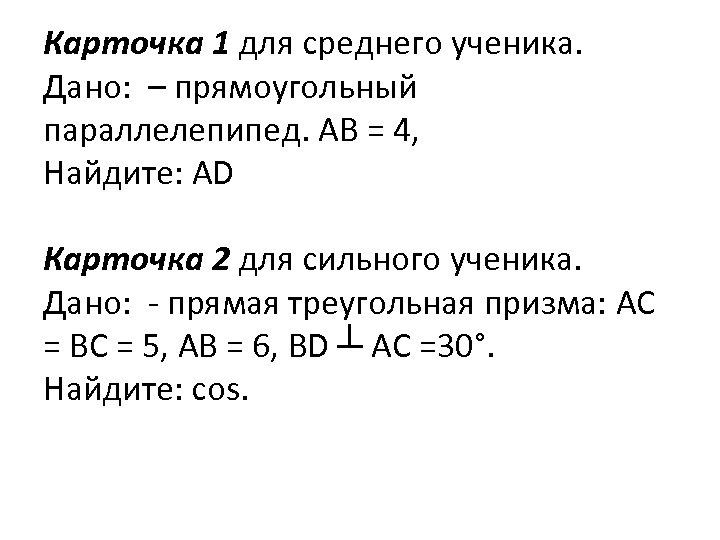 Карточка 1 для среднего ученика. Дано: – прямоугольный параллелепипед. AB = 4, Найдите: AD