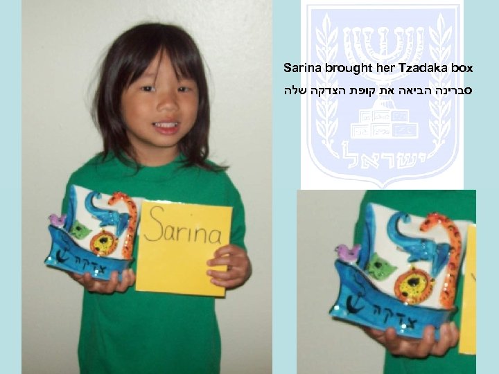 Sarina brought her Tzadaka box סברינה הביאה את קופת הצדקה שלה 